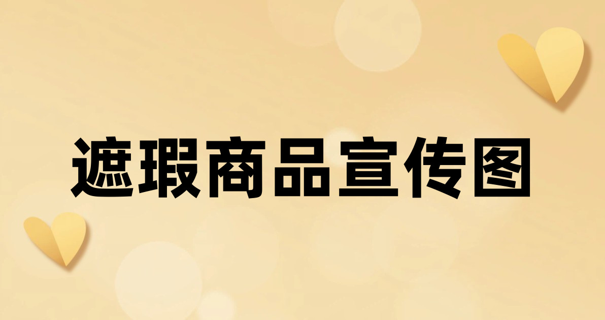 遮瑕商品宣传图