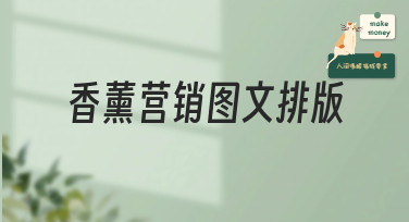香薰营销图文排版怎么做？多种热门风格模板，轻松搞定视觉营销