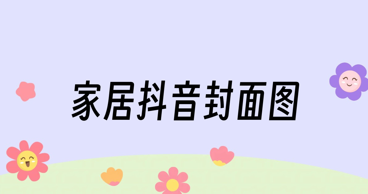 家居抖音封面图