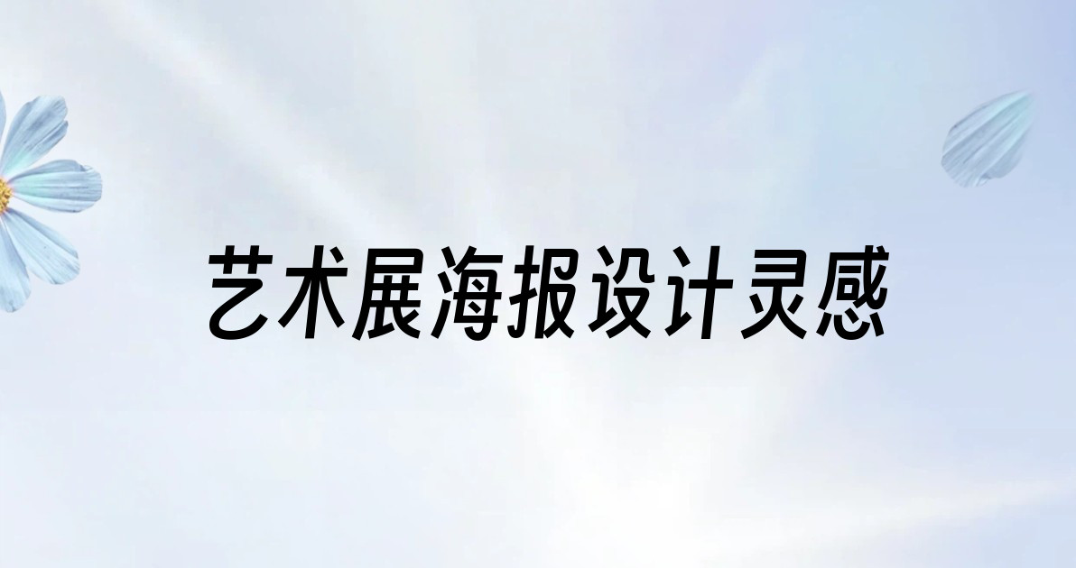 艺术展海报设计灵感
