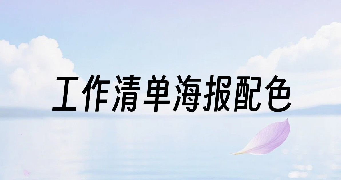 工作清单海报配色