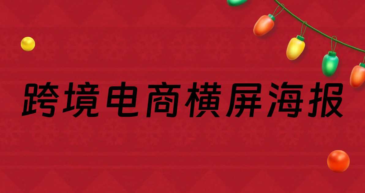 跨境电商横屏海报