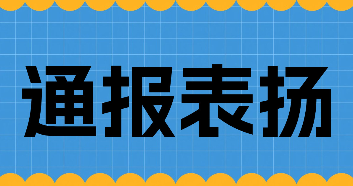 通报表扬