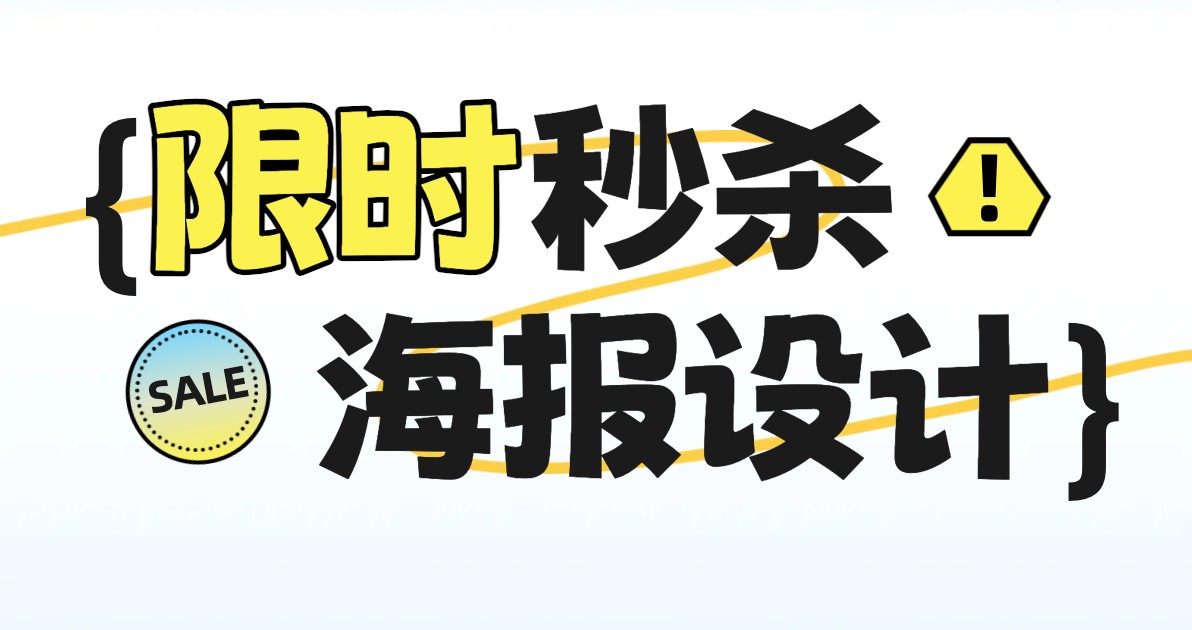 限时秒杀海报
