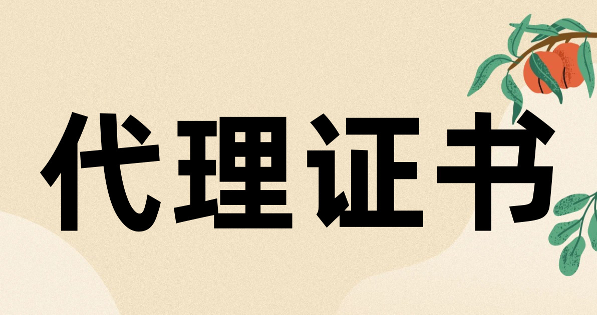 代理证书