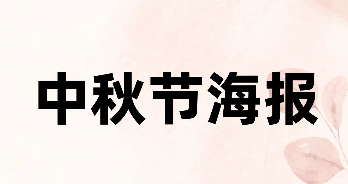 中秋节海报