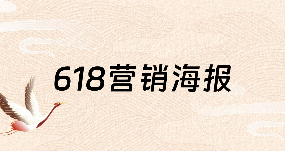 618营销海报