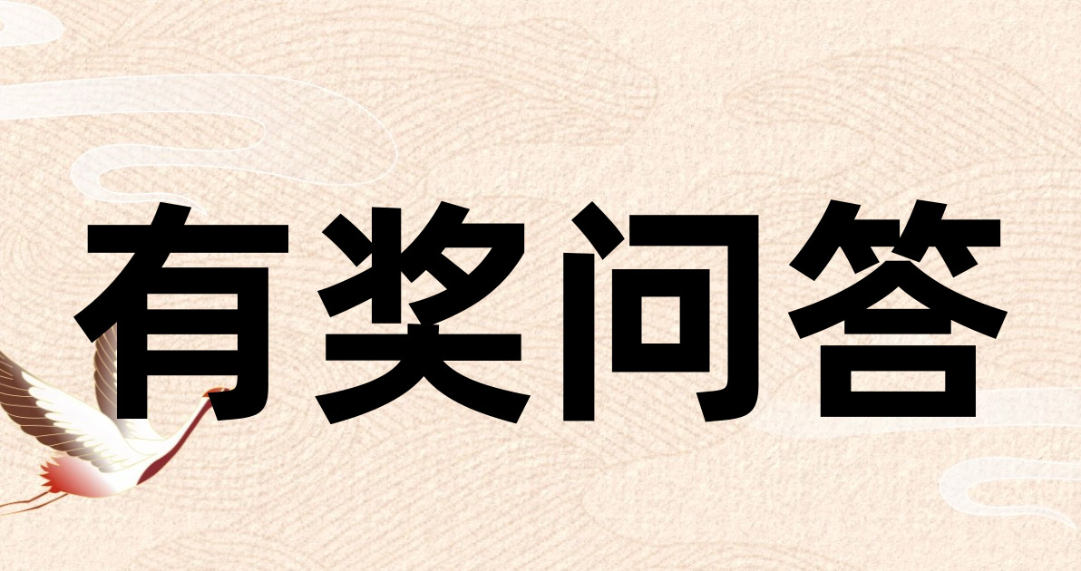 有奖问答