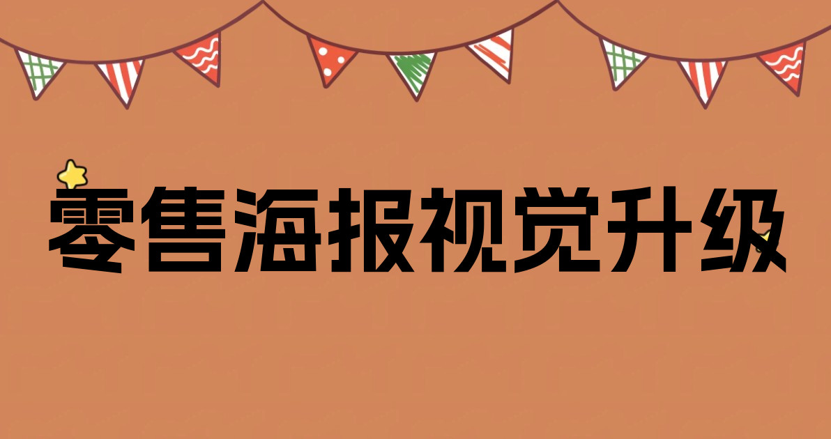 零售海报视觉升级