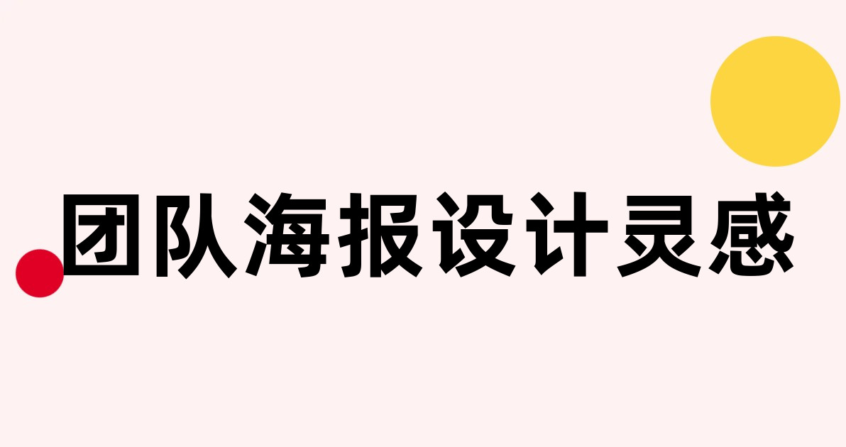 团队海报设计灵感