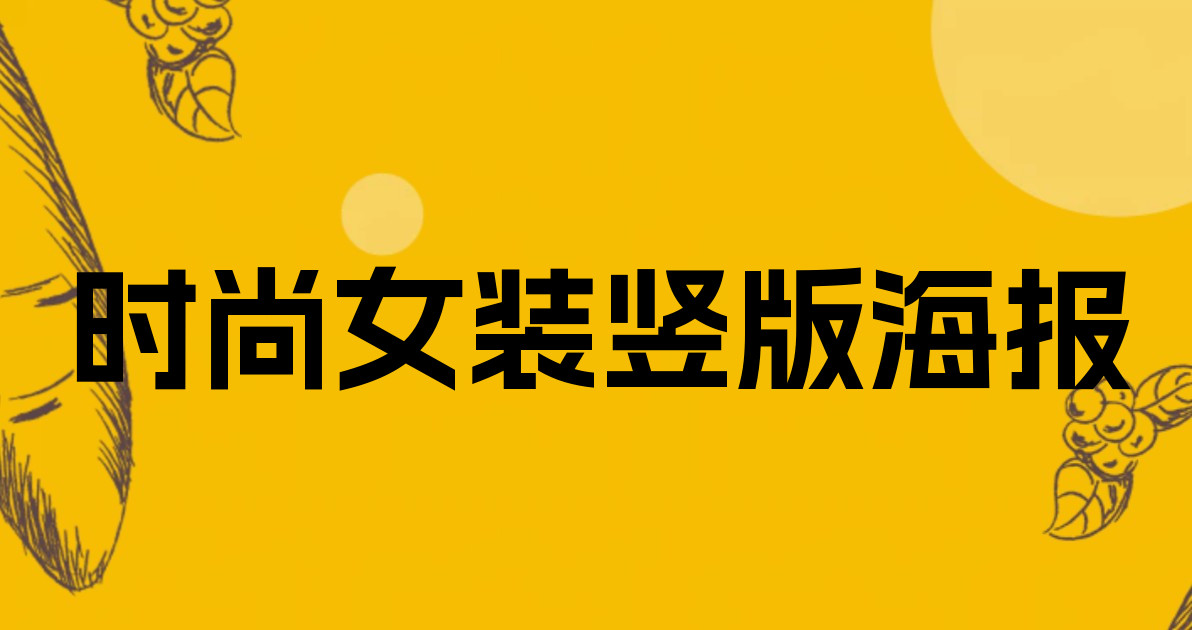 时尚女装竖版海报