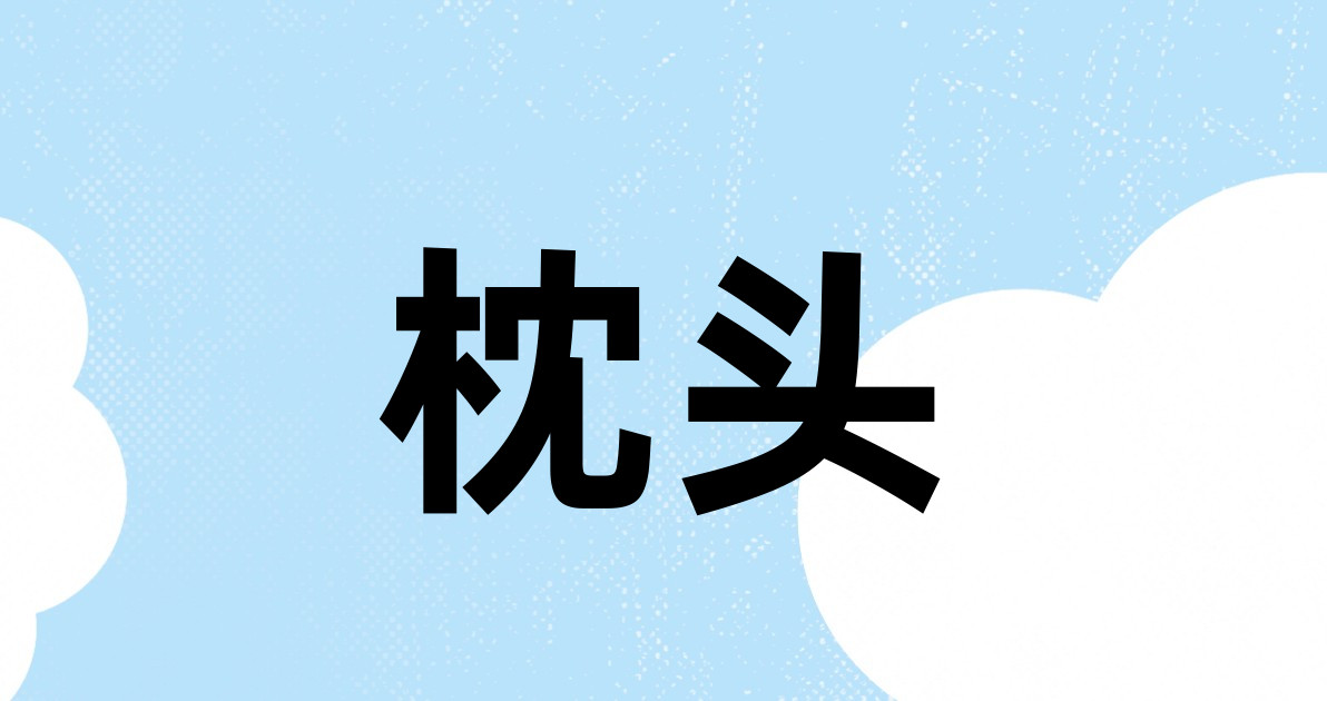 枕头