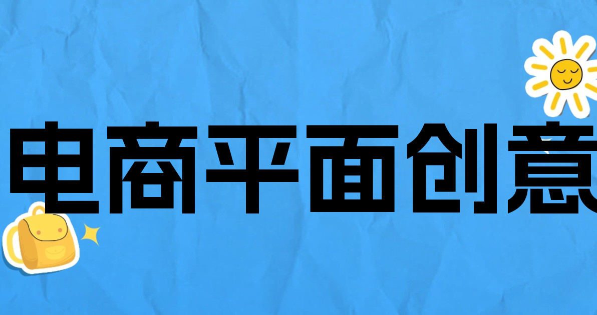 电商平面创意