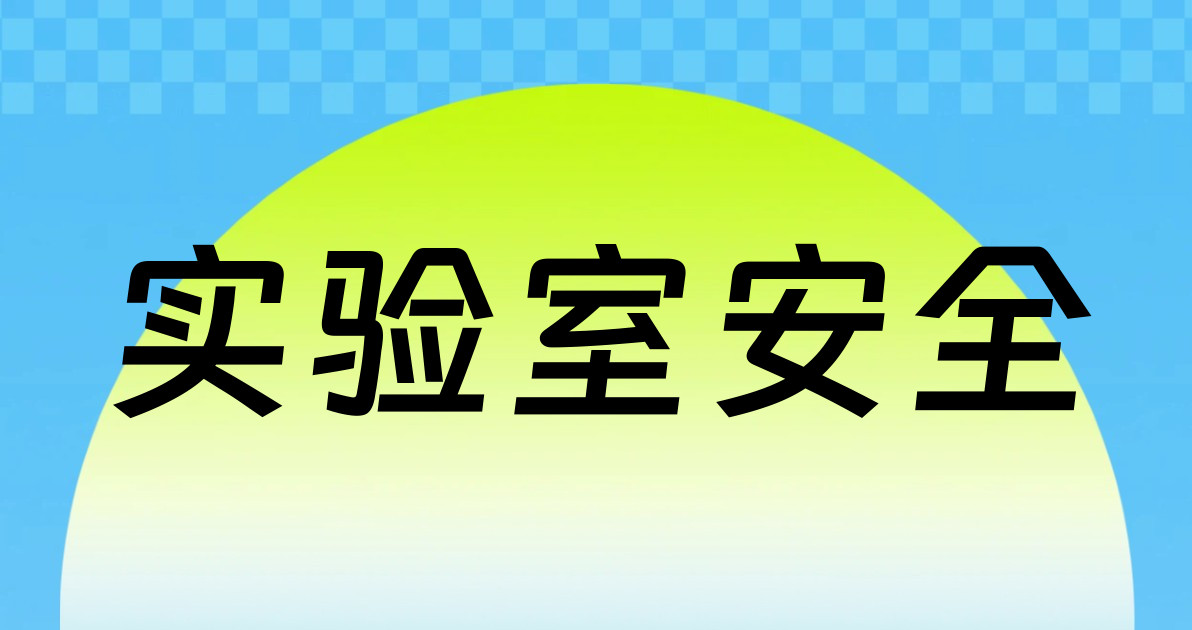 实验室安全