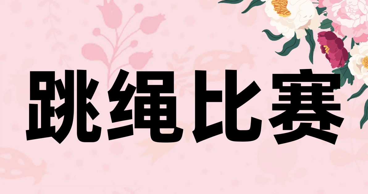 跳绳比赛