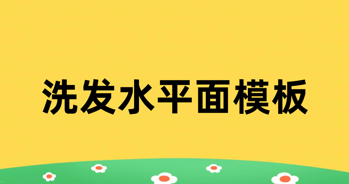洗发水平面模板