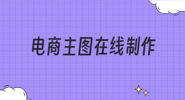 电商主图在线制作：让你的商品更出众