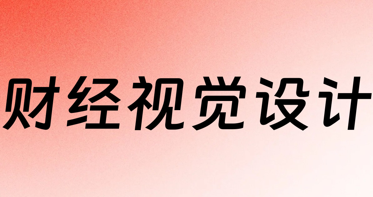财经视觉设计