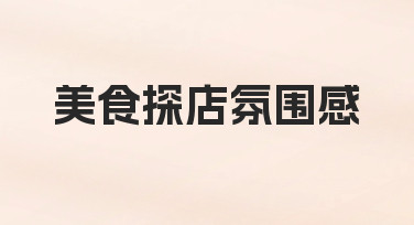 如何用设计思维打造美食探店氛围感？从0到1的实用指南