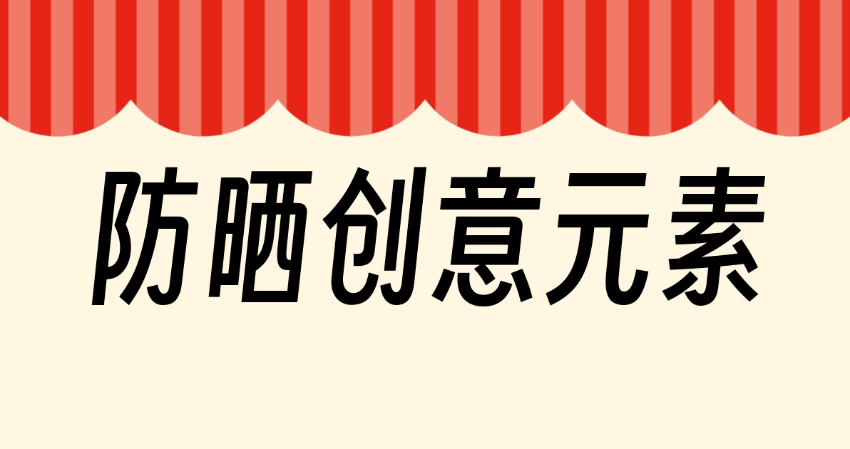 防晒创意元素