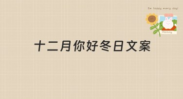 十二月你好冬日文案，冬季优质模板一站尽享
