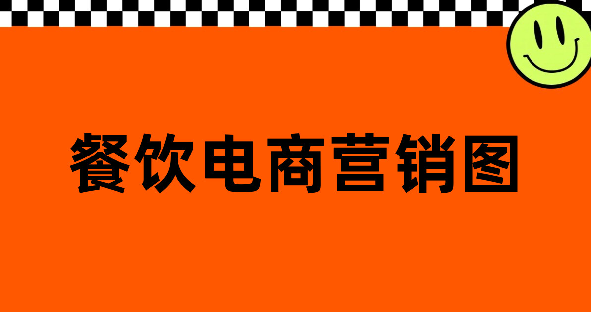 餐饮电商营销图