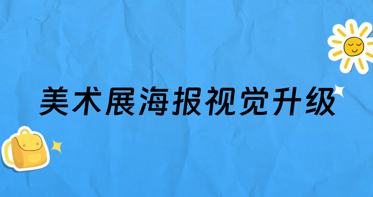 美术展海报视觉升级