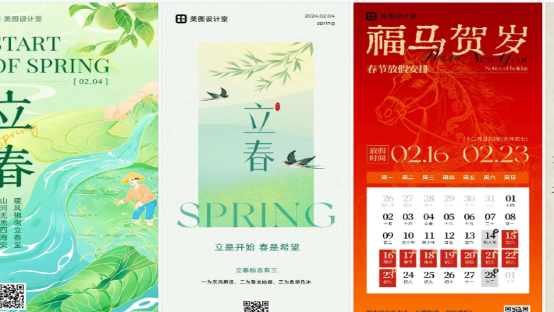 立春海报快速设计