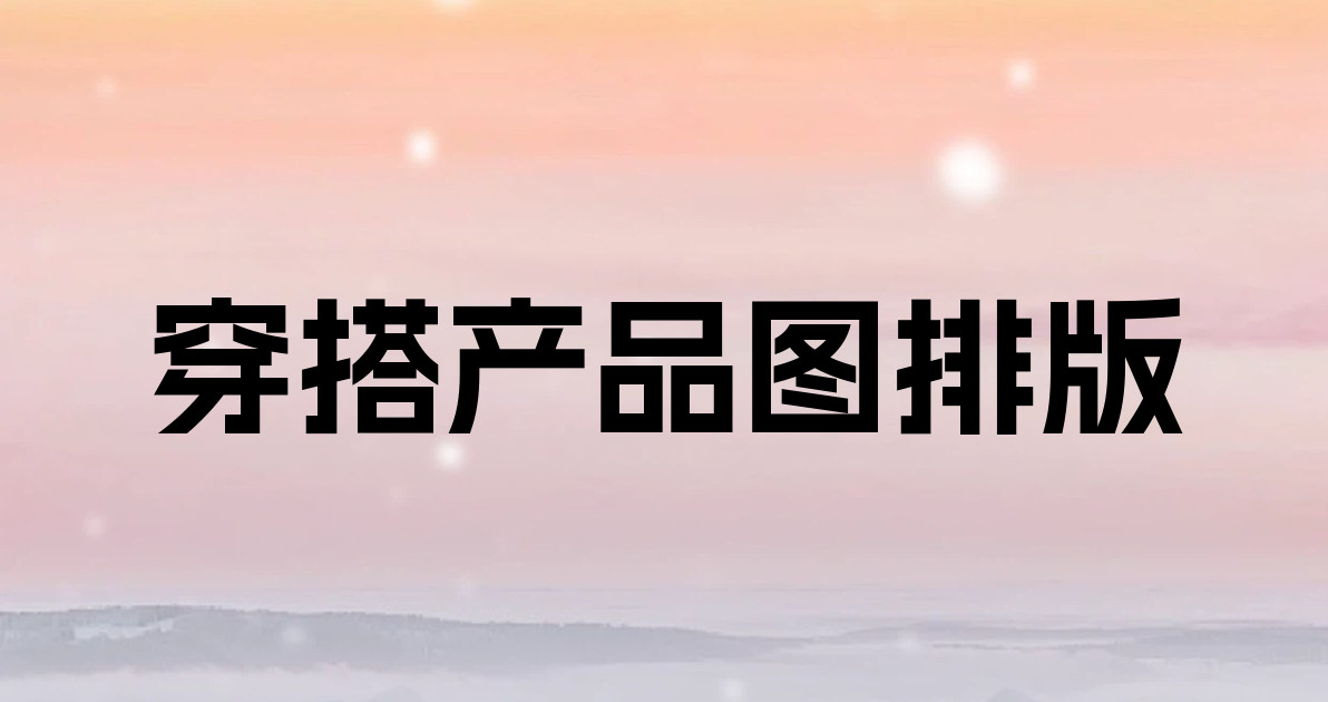 穿搭产品图排版