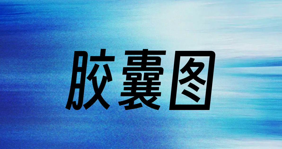 胶囊图