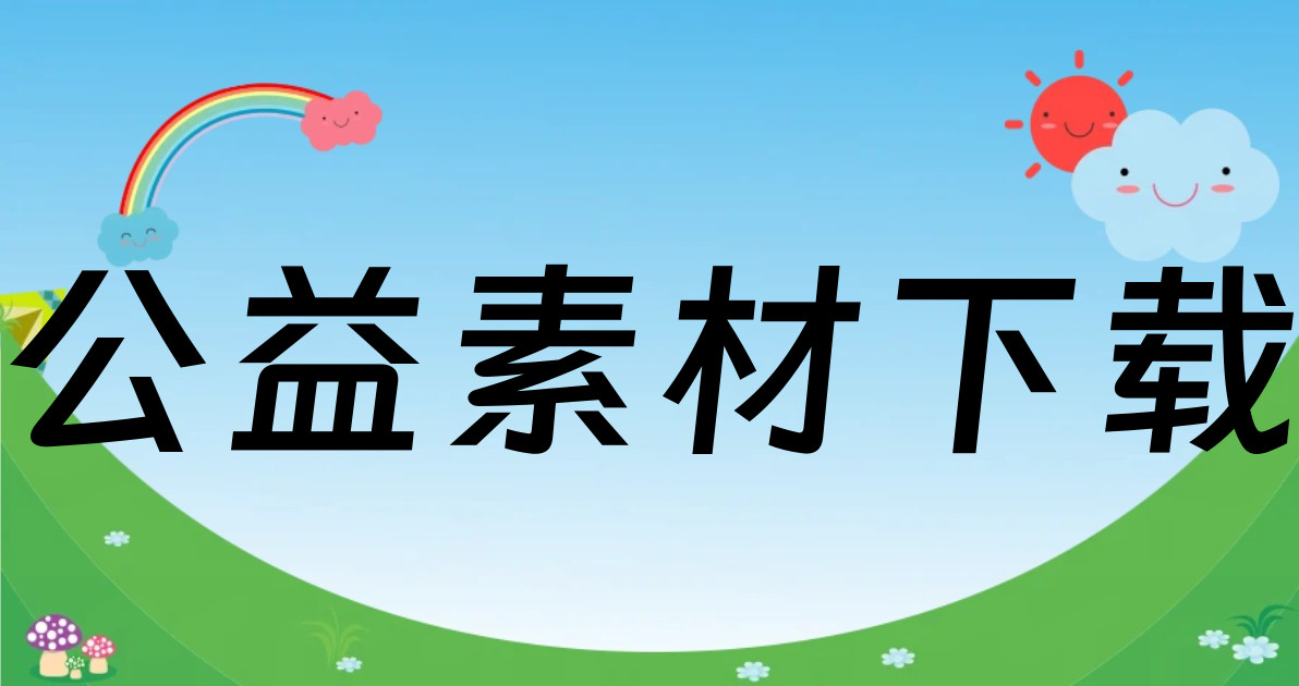 公益素材下载