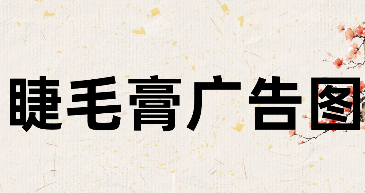 睫毛膏广告图