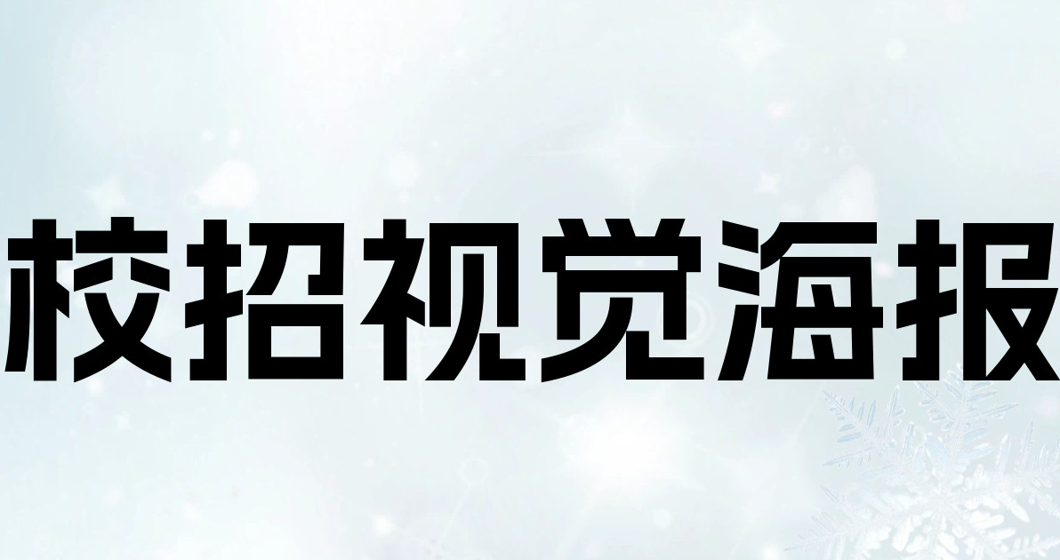 校招视觉海报