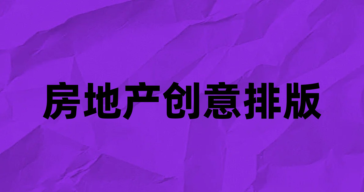 房地产创意排版