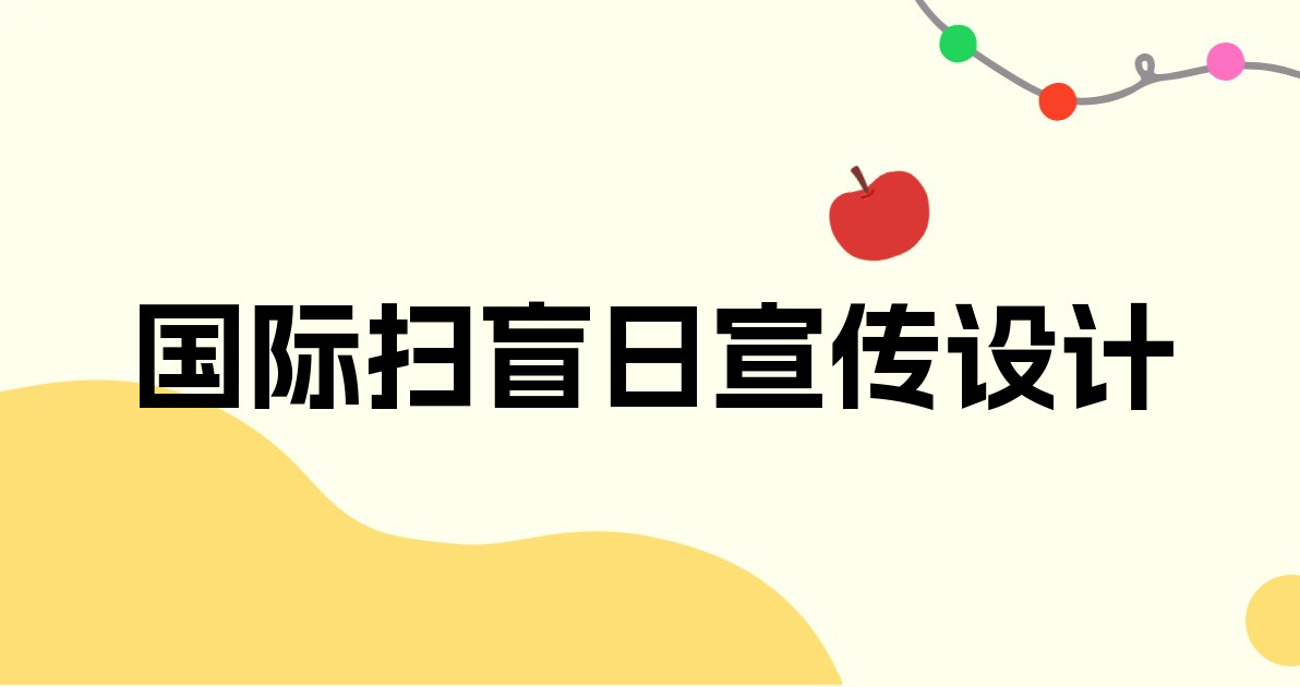 国际扫盲日宣传设计