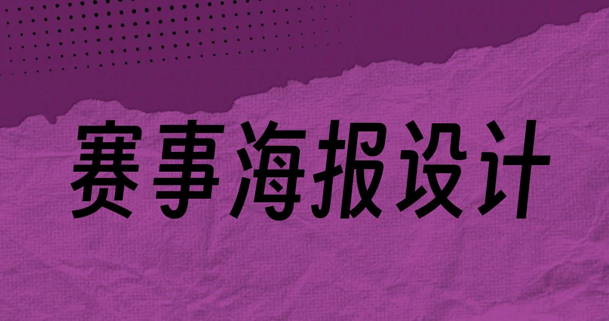 赛事海报设计