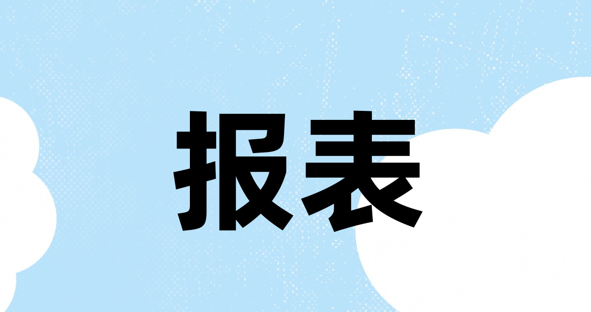 报表