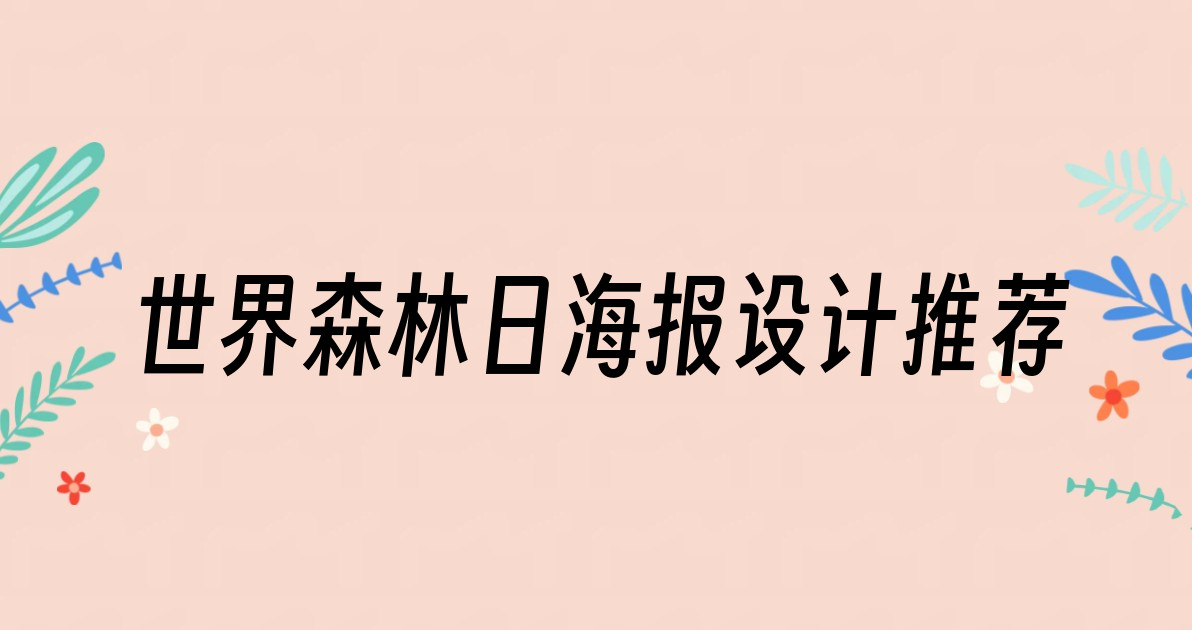 世界森林日海报设计推荐