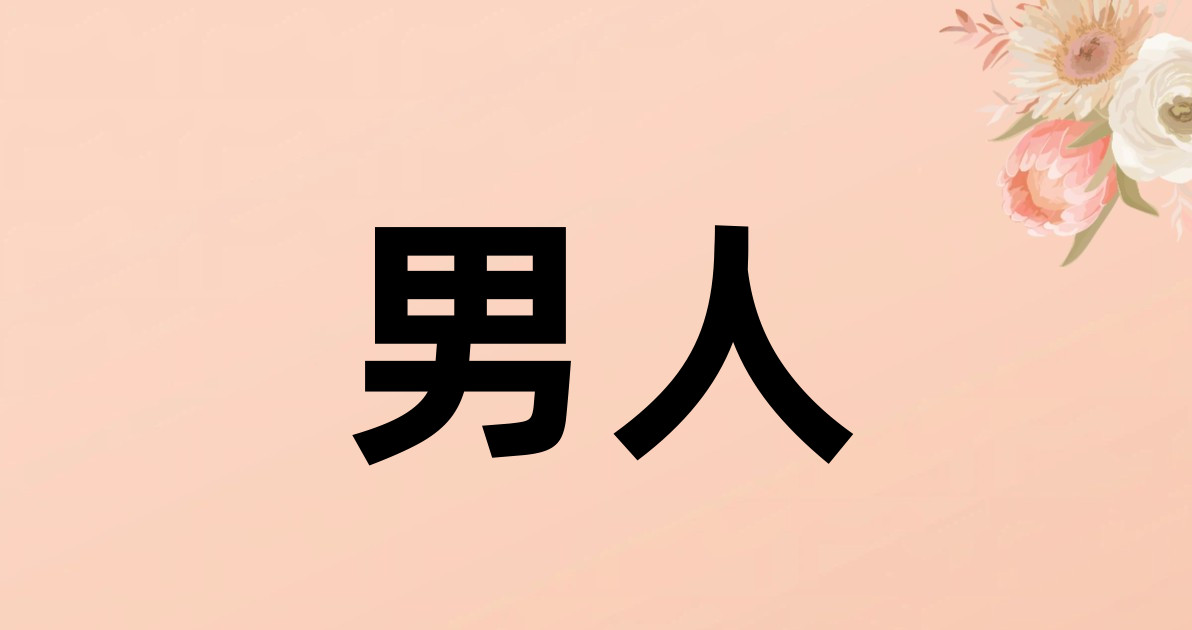 男人