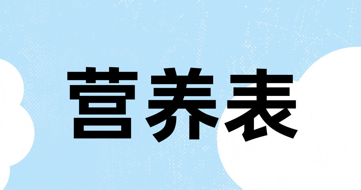 营养表