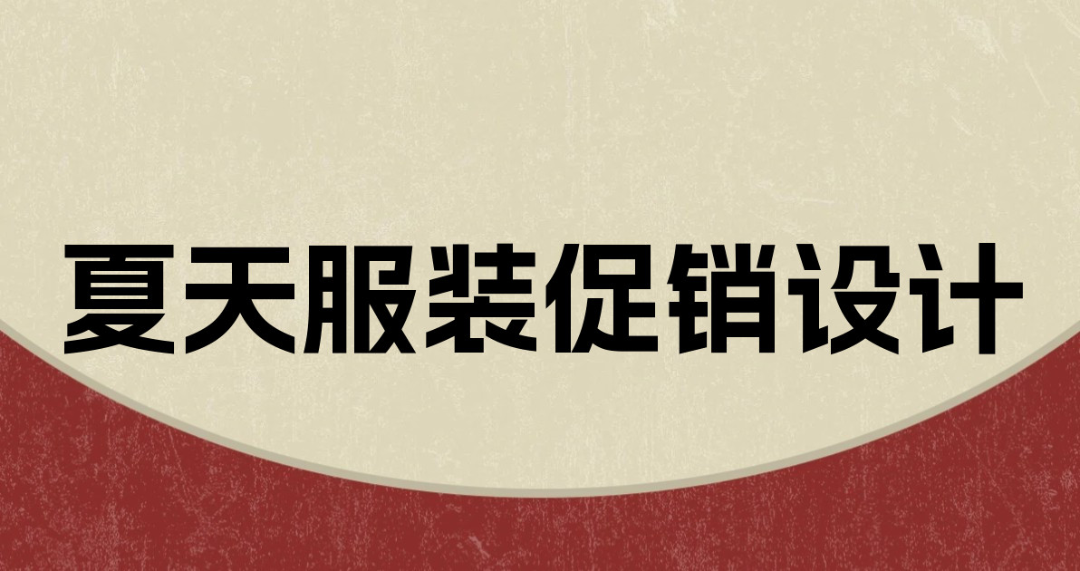 夏天服装促销设计