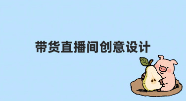 零基础入门：如何打造高转化率的带货直播间创意设计