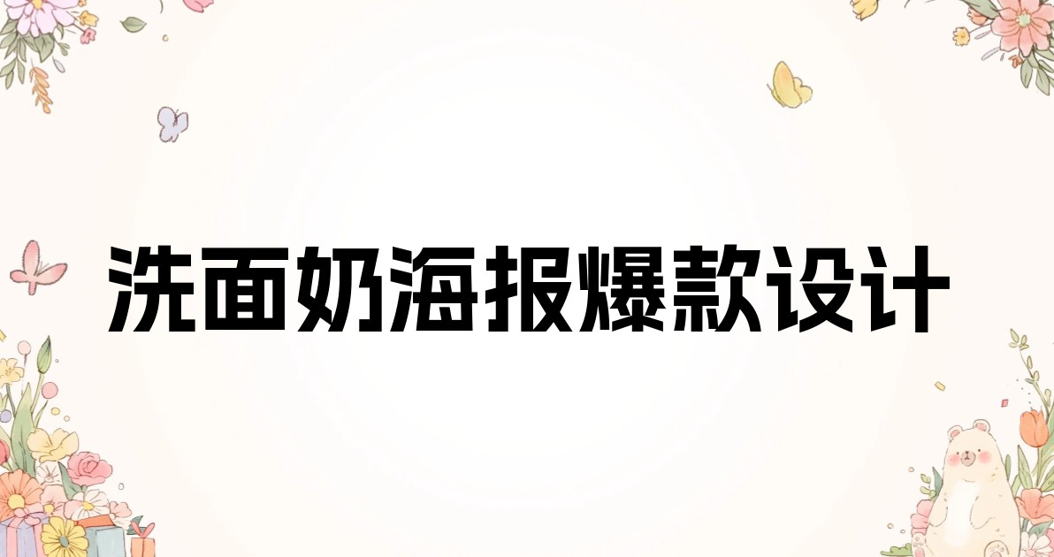 洗面奶海报爆款设计