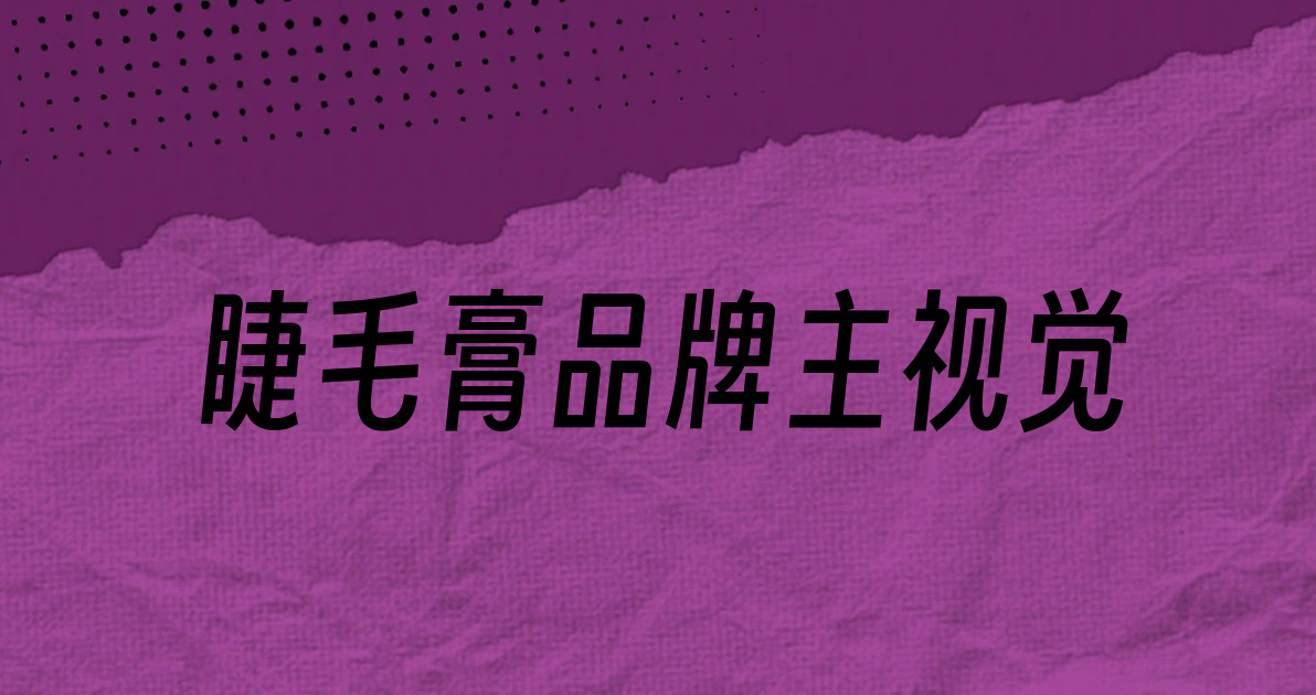 睫毛膏品牌主视觉