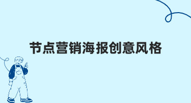 节点营销海报创意风格：从零到一的实用设计指南