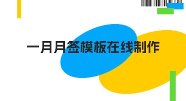 一月月签模板在线制作：创意设计让你的日历更独特