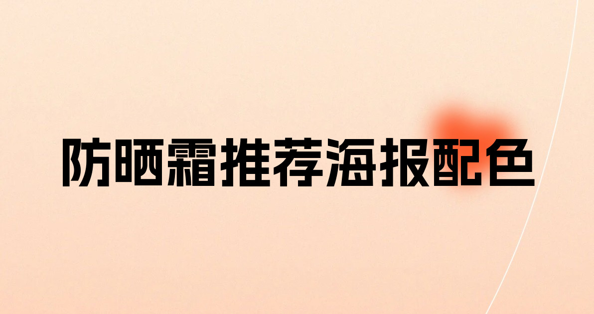 防晒霜推荐海报配色
