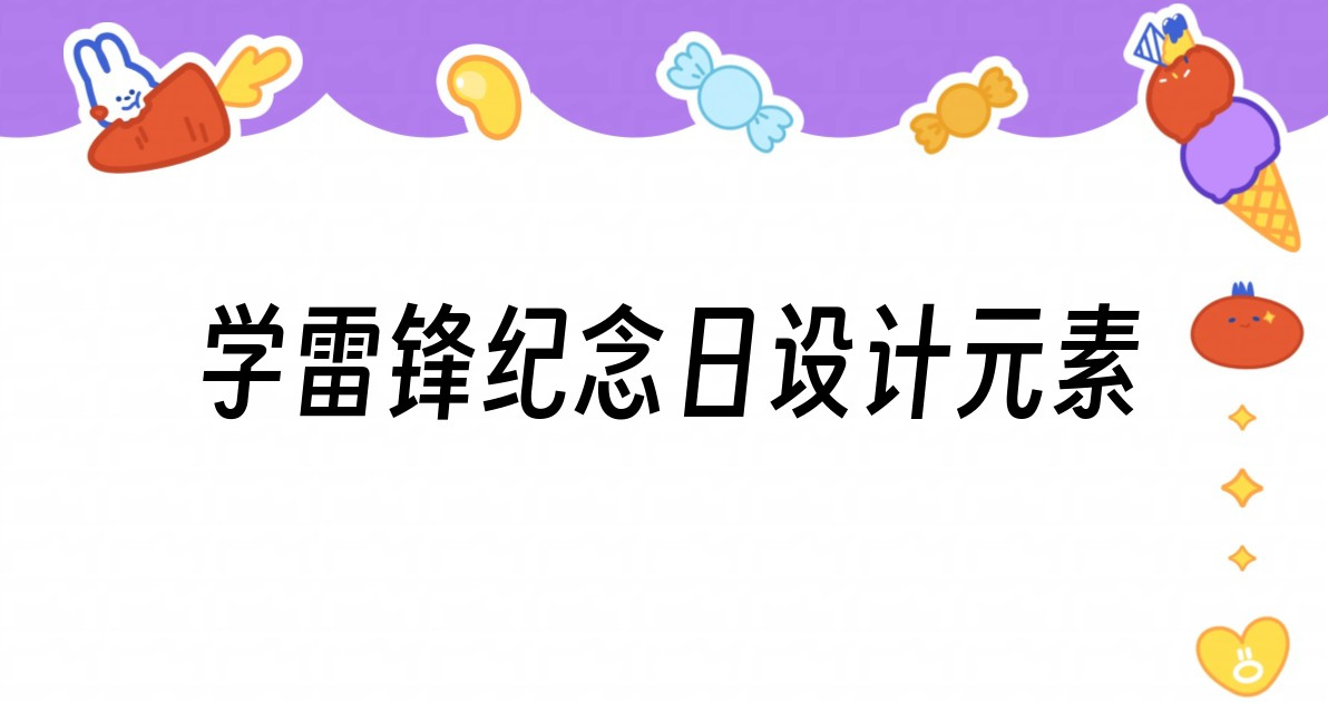 学雷锋纪念日设计元素