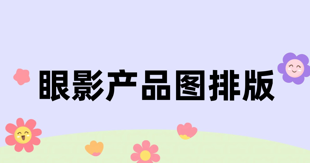 眼影产品图排版