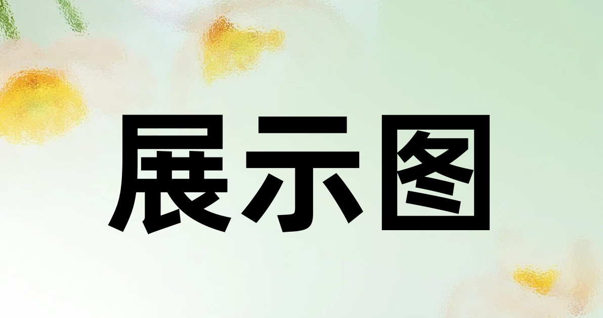 展示图